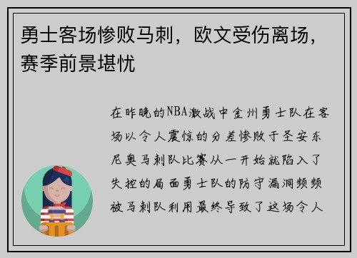 勇士客场惨败马刺，欧文受伤离场，赛季前景堪忧