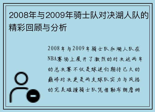 2008年与2009年骑士队对决湖人队的精彩回顾与分析