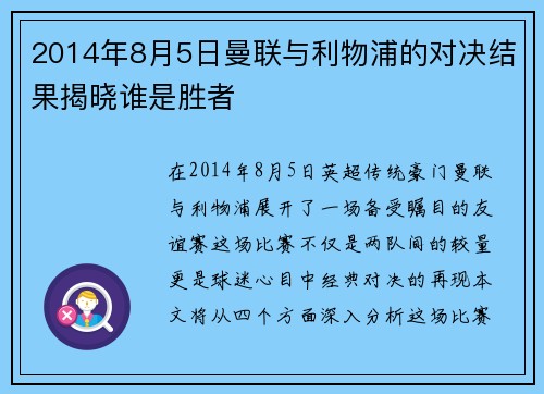 2014年8月5日曼联与利物浦的对决结果揭晓谁是胜者