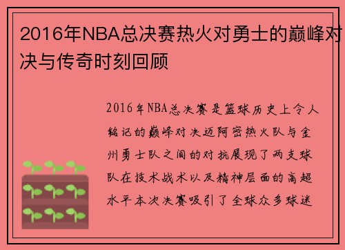 2016年NBA总决赛热火对勇士的巅峰对决与传奇时刻回顾