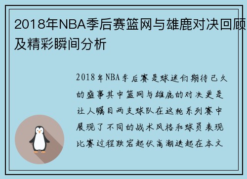 2018年NBA季后赛篮网与雄鹿对决回顾及精彩瞬间分析