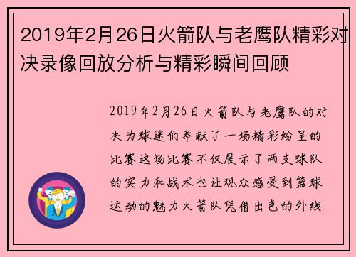 2019年2月26日火箭队与老鹰队精彩对决录像回放分析与精彩瞬间回顾