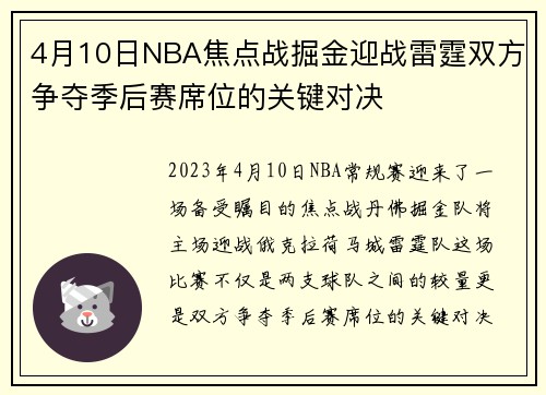 4月10日NBA焦点战掘金迎战雷霆双方争夺季后赛席位的关键对决
