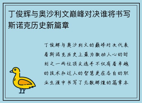 丁俊辉与奥沙利文巅峰对决谁将书写斯诺克历史新篇章