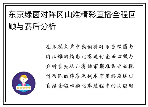 东京绿茵对阵冈山雉精彩直播全程回顾与赛后分析
