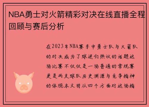 NBA勇士对火箭精彩对决在线直播全程回顾与赛后分析