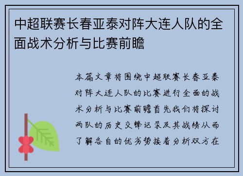 中超联赛长春亚泰对阵大连人队的全面战术分析与比赛前瞻