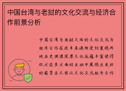 中国台湾与老挝的文化交流与经济合作前景分析