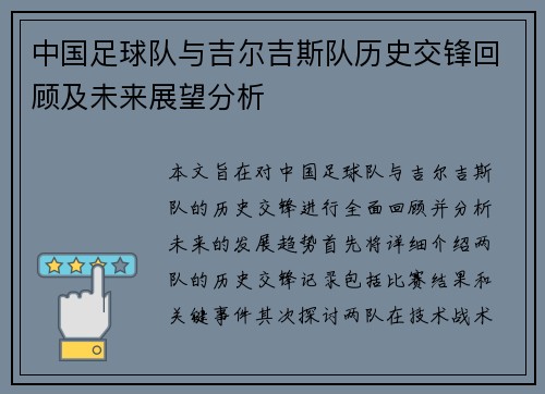 中国足球队与吉尔吉斯队历史交锋回顾及未来展望分析