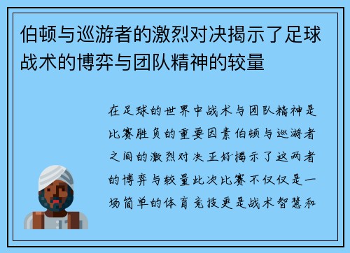 伯顿与巡游者的激烈对决揭示了足球战术的博弈与团队精神的较量