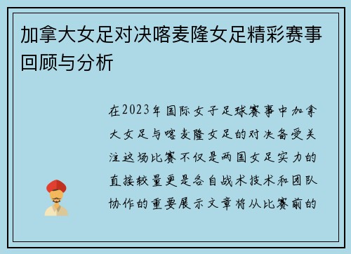 加拿大女足对决喀麦隆女足精彩赛事回顾与分析