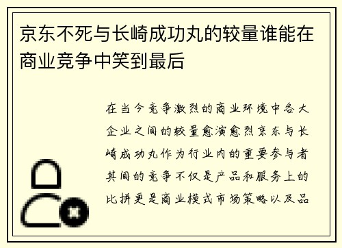 京东不死与长崎成功丸的较量谁能在商业竞争中笑到最后