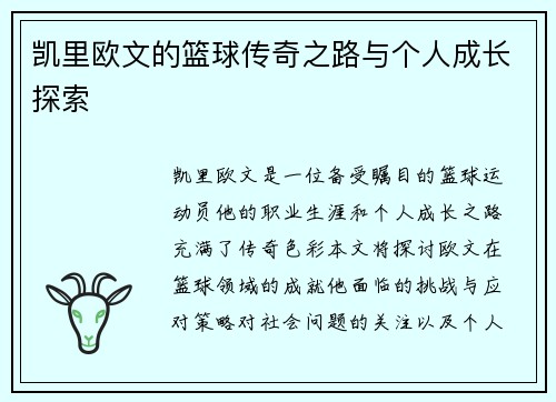 凯里欧文的篮球传奇之路与个人成长探索