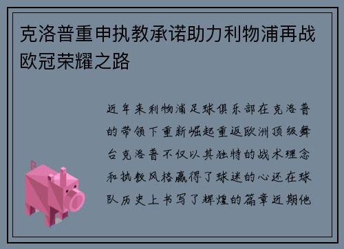 克洛普重申执教承诺助力利物浦再战欧冠荣耀之路