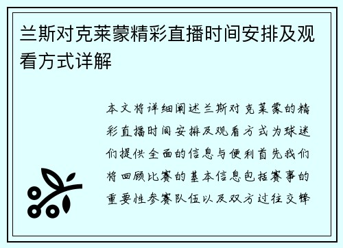 兰斯对克莱蒙精彩直播时间安排及观看方式详解