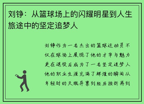 刘铮：从篮球场上的闪耀明星到人生旅途中的坚定追梦人