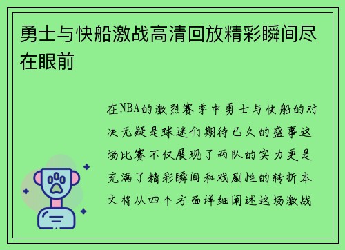 勇士与快船激战高清回放精彩瞬间尽在眼前