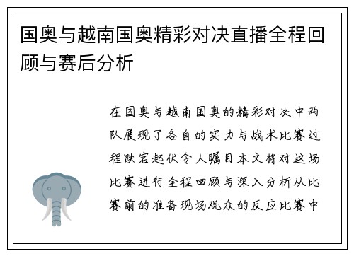 国奥与越南国奥精彩对决直播全程回顾与赛后分析