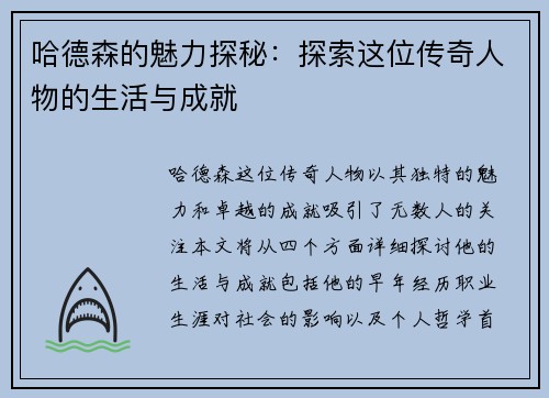 哈德森的魅力探秘：探索这位传奇人物的生活与成就