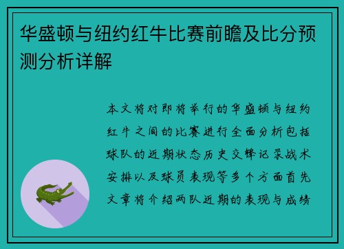 华盛顿与纽约红牛比赛前瞻及比分预测分析详解