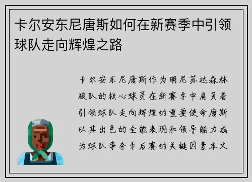 卡尔安东尼唐斯如何在新赛季中引领球队走向辉煌之路