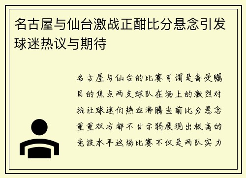 名古屋与仙台激战正酣比分悬念引发球迷热议与期待