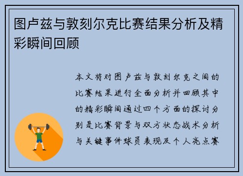 图卢兹与敦刻尔克比赛结果分析及精彩瞬间回顾