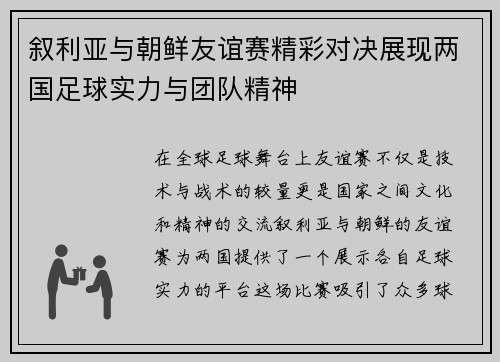 叙利亚与朝鲜友谊赛精彩对决展现两国足球实力与团队精神