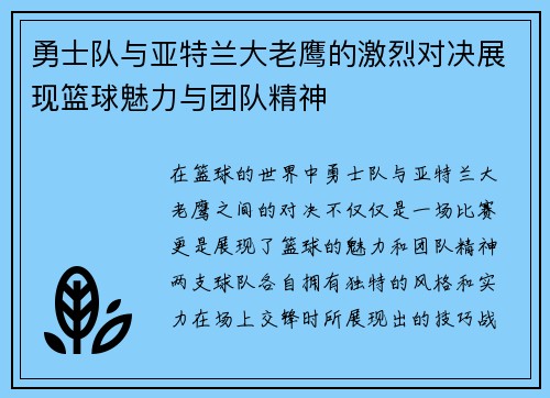 勇士队与亚特兰大老鹰的激烈对决展现篮球魅力与团队精神