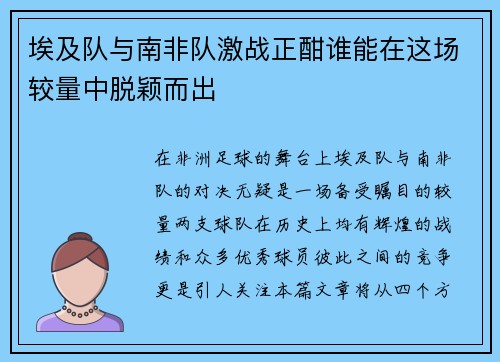 埃及队与南非队激战正酣谁能在这场较量中脱颖而出