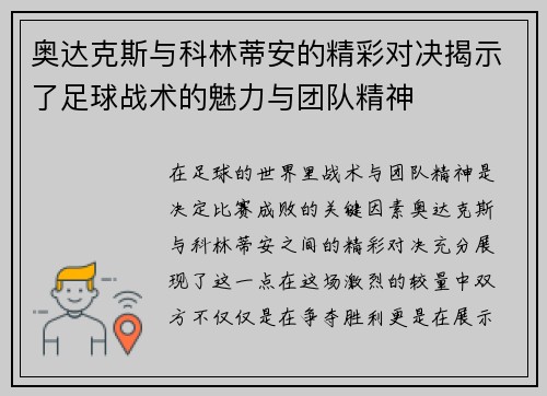奥达克斯与科林蒂安的精彩对决揭示了足球战术的魅力与团队精神