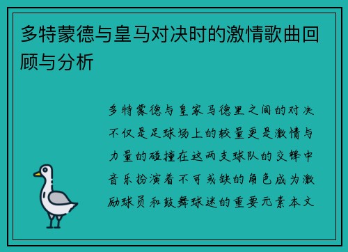 多特蒙德与皇马对决时的激情歌曲回顾与分析