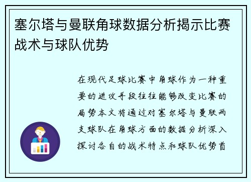塞尔塔与曼联角球数据分析揭示比赛战术与球队优势
