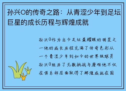 孙兴O的传奇之路：从青涩少年到足坛巨星的成长历程与辉煌成就