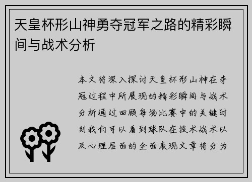 天皇杯形山神勇夺冠军之路的精彩瞬间与战术分析