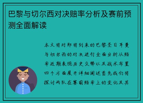 巴黎与切尔西对决赔率分析及赛前预测全面解读