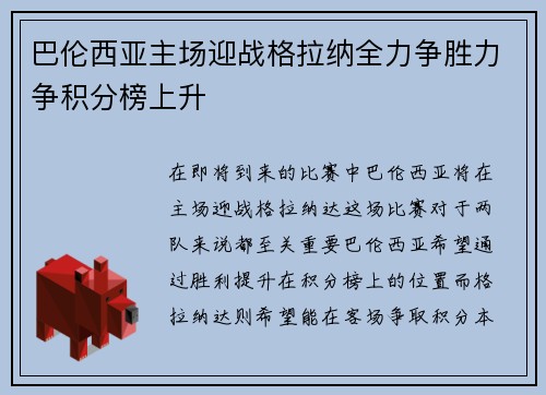 巴伦西亚主场迎战格拉纳全力争胜力争积分榜上升