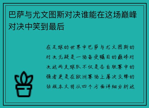 巴萨与尤文图斯对决谁能在这场巅峰对决中笑到最后