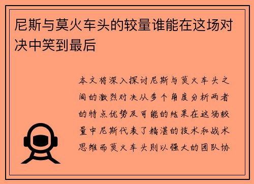尼斯与莫火车头的较量谁能在这场对决中笑到最后