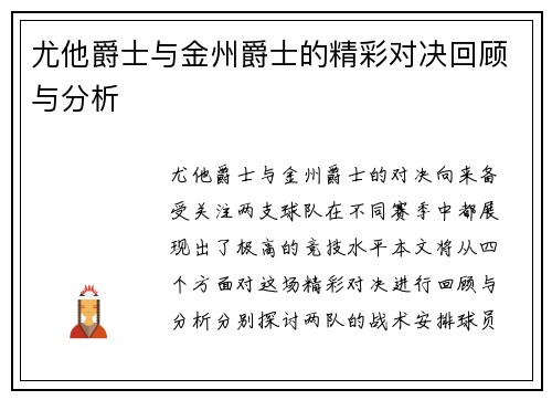 尤他爵士与金州爵士的精彩对决回顾与分析