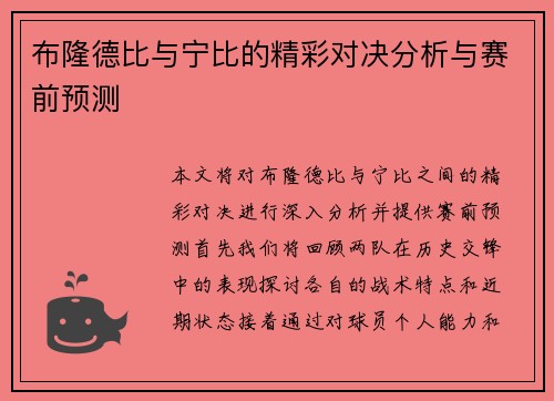 布隆德比与宁比的精彩对决分析与赛前预测