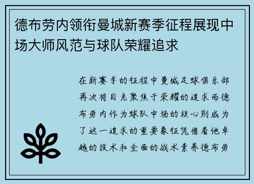 德布劳内领衔曼城新赛季征程展现中场大师风范与球队荣耀追求