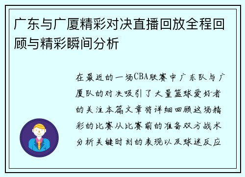 广东与广厦精彩对决直播回放全程回顾与精彩瞬间分析