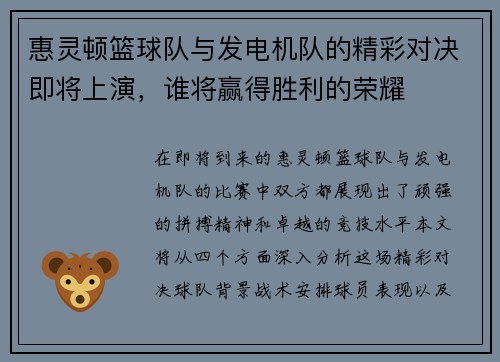 惠灵顿篮球队与发电机队的精彩对决即将上演，谁将赢得胜利的荣耀