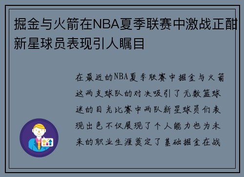 掘金与火箭在NBA夏季联赛中激战正酣新星球员表现引人瞩目
