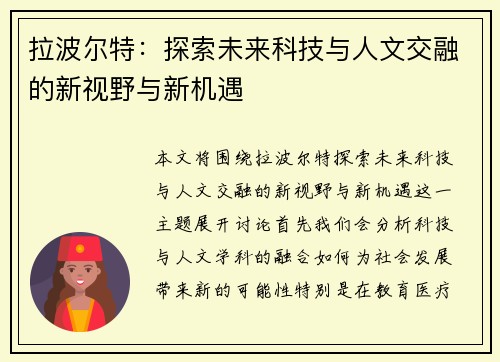 拉波尔特：探索未来科技与人文交融的新视野与新机遇