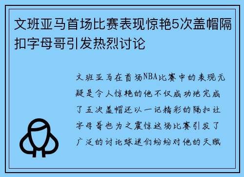 文班亚马首场比赛表现惊艳5次盖帽隔扣字母哥引发热烈讨论