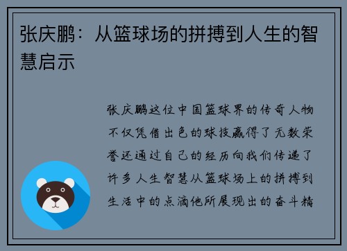张庆鹏：从篮球场的拼搏到人生的智慧启示
