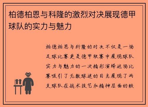 柏德柏恩与科隆的激烈对决展现德甲球队的实力与魅力