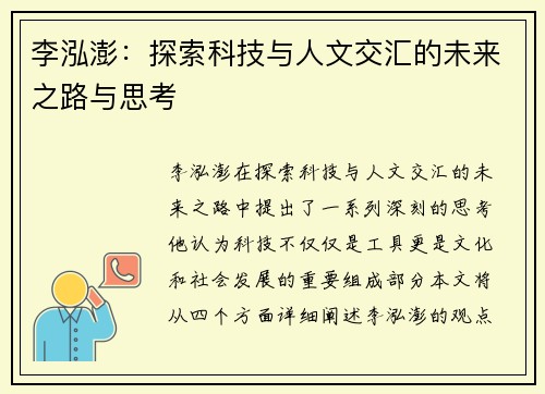 李泓澎：探索科技与人文交汇的未来之路与思考